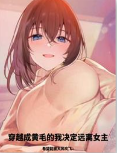 穿越成黄毛的我决心远离女主