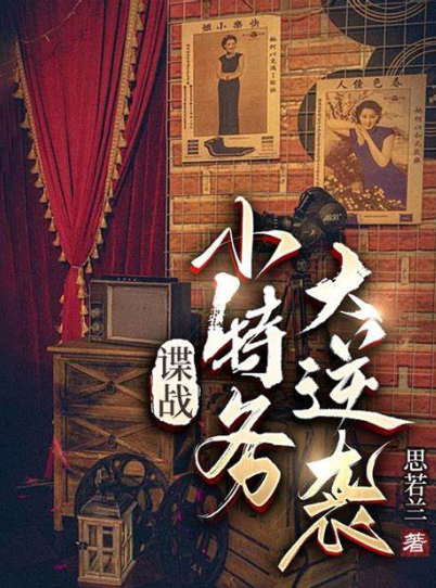 谍战小特务的逆袭